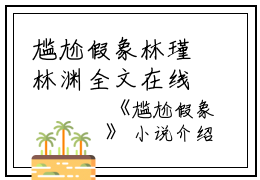 尴尬假象林瑾林渊全文在线林瑾林渊读无弹窗大结局_（林瑾林渊尴尬假象小说）林瑾林渊最新章节列表笔趣阁（林瑾林渊）