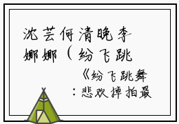 沈芸何清晚李娜娜（纷飞跳舞:悲欢掉拍）全文免费沈芸何清晚李娜娜读无弹窗大结局_(沈肆程苒林纷飞跳舞:悲欢掉拍妍免费沈芸何清晚李娜娜读)最新章节列表_笔趣阁（沈芸何清晚李娜娜）