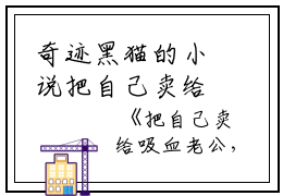 奇迹黑猫的小说把自己卖给吸血老公，我发财了赵龙柳环全文阅读