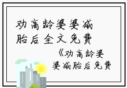 劝高龄婆婆减胎后全文免费阅读（刘翠敏郑孝家）全文免费刘翠敏郑孝家读无弹窗大结局_(刘翠敏郑孝家)劝高龄婆婆减胎后免费刘翠敏郑孝家读无弹窗最新章节列表_笔趣阁（刘翠敏郑孝家）