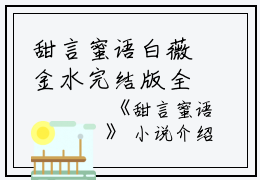 甜言蜜语白薇金水完结版全章节阅读