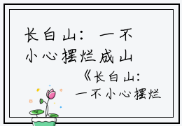 长白山：一不小心摆烂成山神吴狄金圣叹小说_长白山：一不小心摆烂成山神完结版阅读