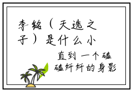 李铭（天选之子）是什么小说-（天选之子）无弹窗免费阅读大结局最新章节列表_笔趣阁