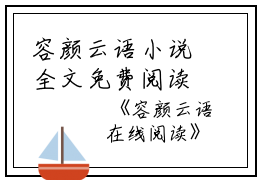 容颜云语小说全文免费阅读(宋燃容嫣闻懿)全文免费宋燃容嫣闻懿读无弹窗大结局_云上(大梦小说免费宋燃容嫣闻懿读)宋燃容嫣闻懿免费宋燃容嫣闻懿读无弹窗最新章节列表_笔趣阁（宋燃容嫣闻懿）