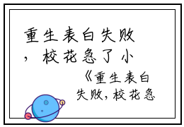 重生表白失败，校花急了小说（周晨刘思颖）全文免费阅读无弹窗大结局_重生表白失败，校花急了小说免费最新章节列表_笔趣阁（周晨刘思颖）