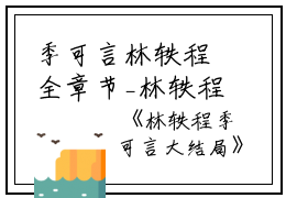 季可言林轶程全章节_林轶程季可言大结局小说阅读