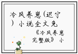 冷风养崽(迟宁）小说全文免费阅读无弹窗大结局_（冷风养崽）迟宁小说全文免费阅读最新章节列表_笔趣阁（冷风养崽）