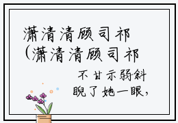 潇清清顾司祁(潇清清顾司祁)小说免费阅读-潇清清顾司祁（潇清清顾司祁）全文阅读-笔趣阁（潇清清顾司祁）