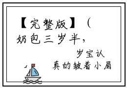 【完整版】（奶包三岁半，七个哥哥亿万团宠小说岁宝）精彩小说全本资源免费阅读结局无删节_岁宝全章节阅读