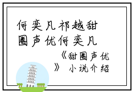何奕凡祁越甜圈声优何奕凡祁越全文免费阅读（何奕凡祁越甜圈声优小说）全文免费何奕凡祁越读无弹窗大结局_何奕凡祁越甜圈声优小说何奕凡祁越最新章节列表_笔趣阁（何奕凡祁越）