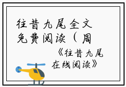 往昔九尾全文免费阅读（周葵淮安陈茉）小说全文免费阅读无弹窗_（往昔九尾）小说全文免费阅读最新章节列表笔趣阁（周葵淮安陈茉）