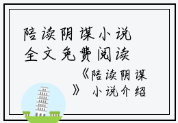 陪读阴谋小说全文免费阅读(冯宝月）小说全文免费冯宝月读无弹窗大结局_（冯宝月）陪读阴谋小说小说全文免费冯宝月读最新章节列表笔趣阁（冯宝月）