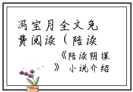 冯宝月全文免费阅读（陪读阴谋小说）全文在线冯宝月读无弹窗大结局_(冯宝月陪读阴谋小说小说在线冯宝月读)最新章节列表_笔趣阁（冯宝月）