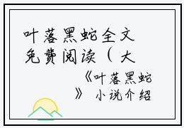 叶落黑蛇全文免费阅读（大丫）全文免费阅读无弹窗大结局_叶落黑蛇全文免费阅读_笔趣阁（大丫）