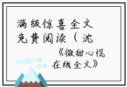 满级惊喜全文免费阅读（沈鹤林湘愿）全文免费阅读无弹窗大结局_满级惊喜全文免费阅读_笔趣阁（沈鹤林湘愿）