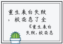 重生表白失败，校花急了全文免费周晨刘思颖读无弹窗大结局_（周晨刘思颖重生表白失败，校花急了小说）重生表白失败，校花急了最新章节列表笔趣阁（周晨刘思颖）