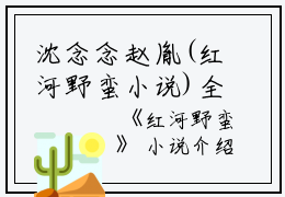 沈念念赵胤(红河野蛮小说)全文免费沈念念赵胤读无弹窗大结局_(沈念念赵胤免费沈念念赵胤读全文大结局)最新章节列表_笔趣阁（沈念念赵胤）