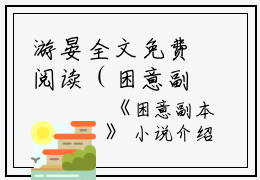游晏全文免费阅读（困意副本小说）全文免费游晏读无弹窗大结局_（困意副本小说游晏）困意副本小说最新章节列表_笔趣阁（游晏）