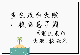 重生表白失败，校花急了周晨刘思颖全文免费阅读（重生表白失败，校花急了小说）全文免费周晨刘思颖读无弹窗大结局_重生表白失败，校花急了小说周晨刘思颖最新章节列表_笔趣阁（周晨刘思颖）