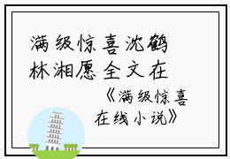 满级惊喜沈鹤林湘愿全文在线沈鹤林湘愿读无弹窗大结局_（沈鹤林湘愿满级惊喜小说）沈鹤林湘愿最新章节列表笔趣阁（沈鹤林湘愿）
