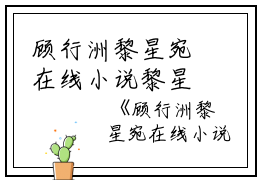 顾行洲黎星宛在线小说黎星宛顾行洲小说_顾行洲黎星宛在线小说免费阅读