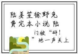 陆姜笙徐野免费完本小说 陆姜笙徐野精彩章节在线阅读