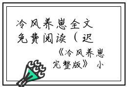 冷风养崽全文免费阅读（迟宁）全文免费迟宁读无弹窗大结局_(迟宁)冷风养崽免费迟宁读无弹窗最新章节列表_笔趣阁（迟宁）