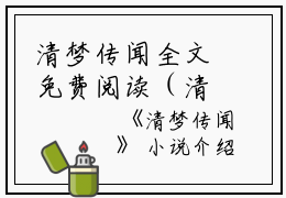 清梦传闻全文免费阅读（清梦传闻小说）全文在线顾景赋柳晚读无弹窗大结局_（顾景赋柳晚全文在线顾景赋柳晚读无弹窗）清梦传闻小说最新章节列表_笔趣阁（顾景赋柳晚）