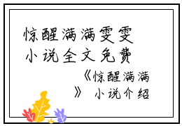 惊醒满满雯雯小说全文免费雯雯读无弹窗大结局_(惊醒满满雯雯)雯雯最新章节列表笔趣阁（惊醒满满雯雯）