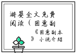游晏全文免费阅读（困意副本小说）全文在线游晏读无弹窗大结局_(游晏困意副本小说小说在线游晏读)最新章节列表_笔趣阁（游晏）