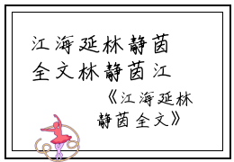 江海延林静茵全文林静茵江海延小说_江海延林静茵全文免费阅读