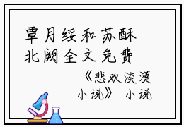 覃月绥和苏酥北阙全文免费阅读（悲欢淡漠）全文免费覃月绥和苏酥北阙读无弹窗大结局_(沈肆程苒林悲欢淡漠妍免费覃月绥和苏酥北阙读全文大结局)最新章节列表_笔趣阁（覃月绥和苏酥北阙）