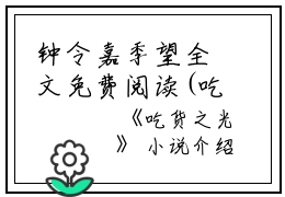 钟令嘉季望全文免费阅读(吃货之光小说)全文免费钟令嘉季望读无弹窗大结局_ 吃货之光小说钟令嘉季望全文免费钟令嘉季望读最新章节列表_笔趣阁（吃货之光小说）
