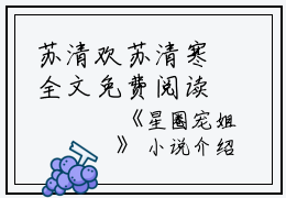 苏清欢苏清寒全文免费阅读(星圈宠姐小说)全文免费苏清欢苏清寒读无弹窗大结局_ 星圈宠姐小说苏清欢苏清寒全文免费苏清欢苏清寒读最新章节列表_笔趣阁（星圈宠姐小说）