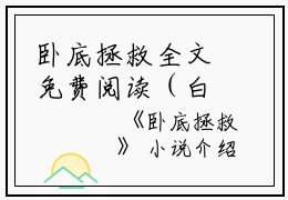 卧底拯救全文免费阅读（白袅袅）全文免费阅读无弹窗大结局_卧底拯救全文免费阅读_笔趣阁（白袅袅）