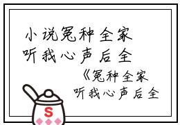 小说冤种全家听我心声后全员黑化后续结局主角为叶净月顾惊尘免费阅读