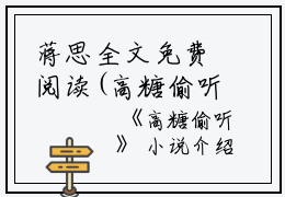 蒋思全文免费阅读(高糖偷听小说)全文免费蒋思读无弹窗大结局_ 高糖偷听小说蒋思全文免费蒋思读最新章节列表_笔趣阁（高糖偷听小说）