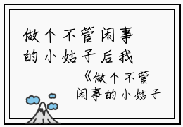 做个不管闲事的小姑子后我爽翻了小说全文免费阅读(珊儿)全文免费珊儿读无弹窗大结局_云上(大梦小说免费珊儿读)珊儿免费珊儿读无弹窗最新章节列表_笔趣阁（珊儿）