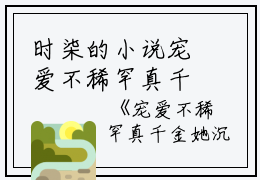 时柒的小说宠爱不稀罕真千金她沉迷修仙 在线时柒全文阅读