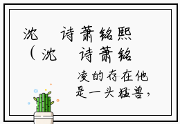 沈玥诗萧铭熙（沈玥诗萧铭熙）无弹窗小说免费阅读_沈玥诗萧铭熙最新章节免费阅读_笔趣阁