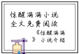 惊醒满满小说全文免费阅读(雯雯)全文免费雯雯读无弹窗大结局_(惊醒满满小说雯雯)惊醒满满小说免费雯雯读无弹窗最新章节列表_笔趣阁(雯雯)