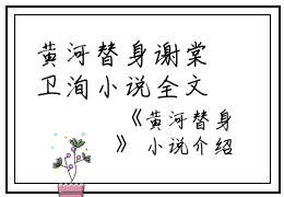 黄河替身谢棠卫洵小说全文免费谢棠卫洵读无弹窗大结局_(黄河替身谢棠卫洵)谢棠卫洵最新章节列表笔趣阁（黄河替身谢棠卫洵）