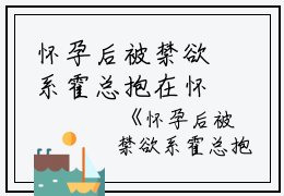 怀孕后被禁欲系霍总抱在怀里宠全文下载霍见深宋西棠完本在线小说免费阅读