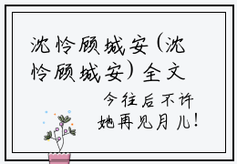 沈怜顾城安(沈怜顾城安)全文免费阅读无弹窗大结局_ 沈怜顾城安免费阅读最新章节列表_笔趣阁