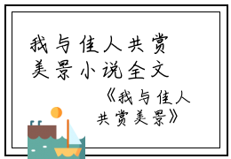 我与佳人共赏美景小说全文免费阅读(梁书媞程清玙)全文在线梁书媞程清玙读无弹窗大结局_(我与佳人共赏美景小说梁书媞程清玙)我与佳人共赏美景小说在线梁书媞程清玙读无弹窗最新章节列表_笔趣阁(梁书媞程清玙)