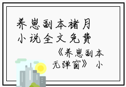 养崽副本褚月小说全文免费褚月读无弹窗大结局_(养崽副本褚月)褚月最新章节列表笔趣阁（养崽副本褚月）