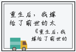 重生后，我嫁给了前世的太子姐夫小说全文免费阅读(沈从月秦朗)全文免费沈从月秦朗读无弹窗大结局_(重生后，我嫁给了前世的太子姐夫小说沈从月秦朗)重生后，我嫁给了前世的太子姐夫小说免费沈从月秦朗读无弹窗最新章节列表_笔趣阁(沈从月秦朗)
