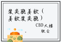 裴奕骁姜歆（姜歆裴奕骁）全文免费阅读无弹窗大结局_裴奕骁姜歆免费阅读全文大结局
