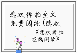 悲欢掉拍全文免费阅读(悲欢掉拍小说)全文免费沈芸何清晚读无弹窗大结局_ 悲欢掉拍小说免费沈芸何清晚读最新章节列表_笔趣阁（沈芸何清晚）