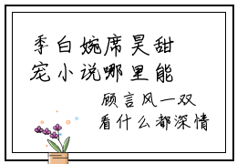 季白婉席昊甜宠小说哪里能看季白婉席昊-季白婉席昊小说阅读全集
